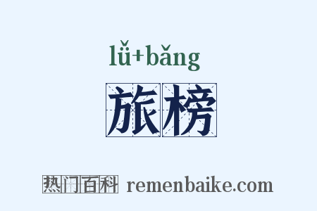 旅榜是什么意思的图片